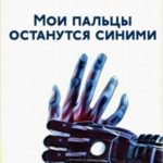 Мои пальцы останутся синими