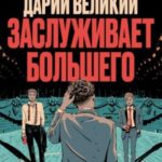 Дарий Великий заслуживает большего