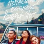 Неправильное воспитание Кэмерон Пост