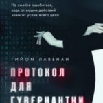 Протокол для гувернантки