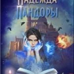 Надежда Пандоры