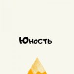 Юность