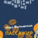 Пассажир