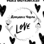 Девушка Чарли