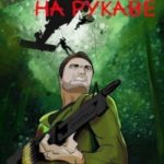 Группа крови на рукаве