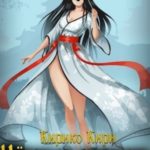 Черные начала. Том 6