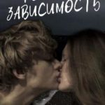 Ты моя зависимость