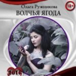 Волчья ягода