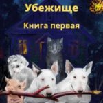 Убежище. Книга первая