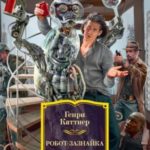 «Робот-зазнайка» и другие фантастические истории
