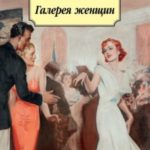 Галерея женщин
