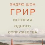 История одного супружества