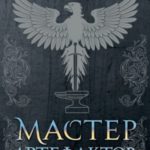 Мастер артефактов