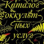 Каталог оккультных услуг