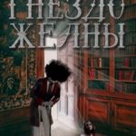 Гнездо желны