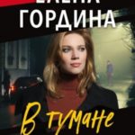 В тумане лжи