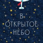 В открытое небо (основано на жизни французского писателя и летчика Антуана де Сент-Экзюпери)