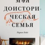 Моя доисторическая семья. Генетический детектив