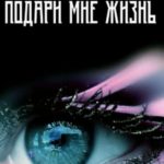 Подари мне жизнь