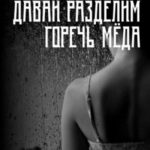 Давай разделим горечь меда