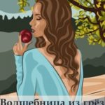 Волшебница из грёз