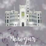 Мелодия тумана