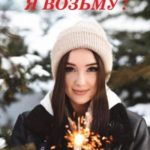 Я возьму!