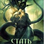 Стать Медузой