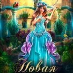 Новая пташка для владыки
