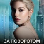 За поворотом новый поворот