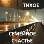 Тихое семейное счастье