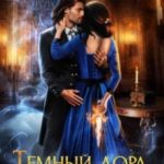 Темный лорд для попаданки