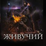Живучий: Живучий. Дальняя застава. Игра в прятки