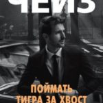Поймать тигра за хвост