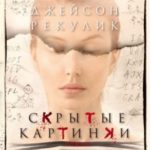 Скрытые картинки