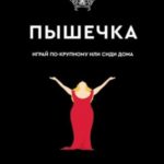 Пышечка