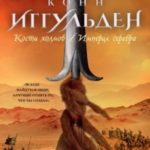 Кости холмов. Империя серебра