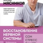 Восстановление нервной системы: сон, стресс, память