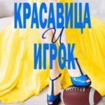 Красавица и игрок
