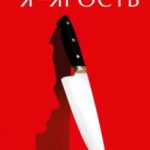Я — ярость