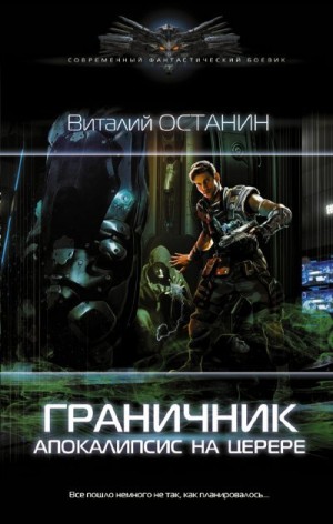 Апокалипсис на Церере читать онлайн