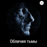 Обличия тьмы