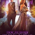 Последняя из рода Дариан. Наказание