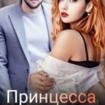 Принцесса из села