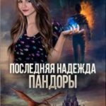 Последняя надежда Пандоры