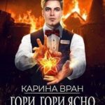 Гори, гори ясно