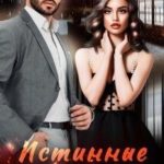 Истинные убеждения