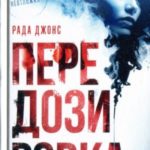 Передозировка