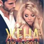 Жена для Дьявола