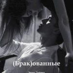 (Брак)ованные